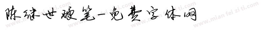 陈继世硬笔字体转换