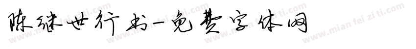 陈继世行书字体转换