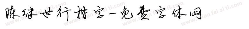 陈继世行楷字字体转换