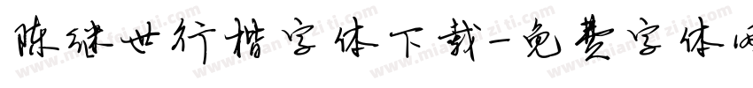 陈继世行楷字体下载字体转换