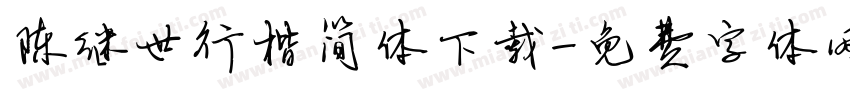 陈继世行楷简体下载字体转换