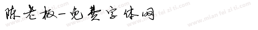 陈老板字体转换