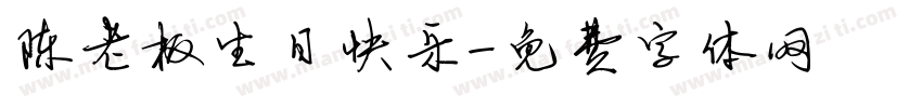 陈老板生日快乐字体转换