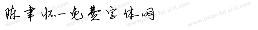 陈聿怀字体转换