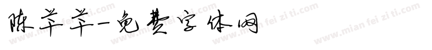 陈芊芊字体转换