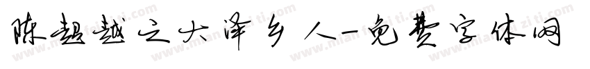 陈超越之大泽乡人字体转换