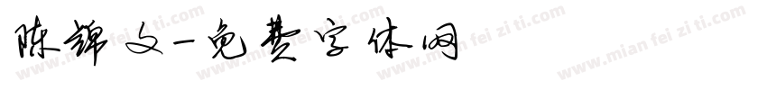 陈锦文字体转换