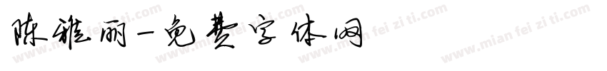陈雅丽字体转换