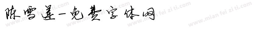 陈雪莲字体转换