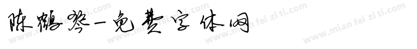 陈鹤琴字体转换