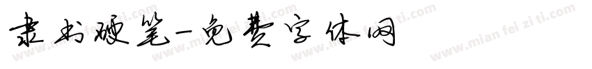 隶书硬笔字体转换