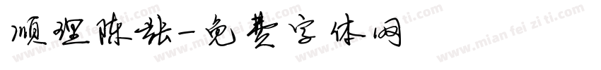 顺理陈张字体转换