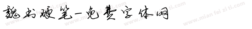 魏书硬笔字体转换