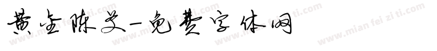 黄金陈艾字体转换
