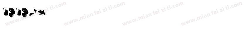 65659字体转换