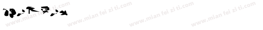 659179字体转换