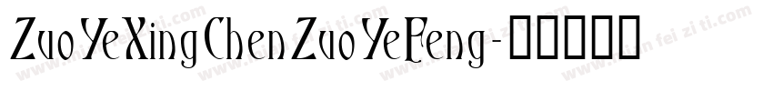ZuoYeXingChenZuoYeFeng字体转换