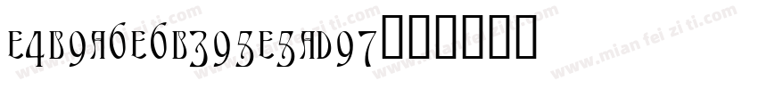 E4B9A6E6B395E5AD97字体转换