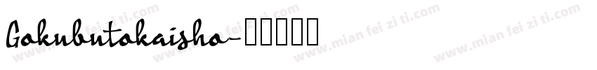 Gokubutokaisho字体转换