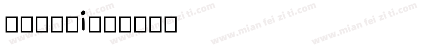 华文行啊看i字体转换