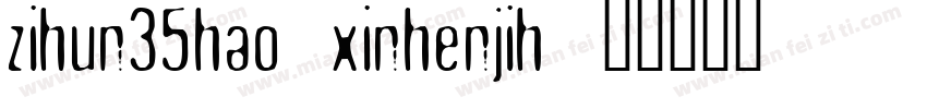 zihun35hao-xinhenjih字体转换