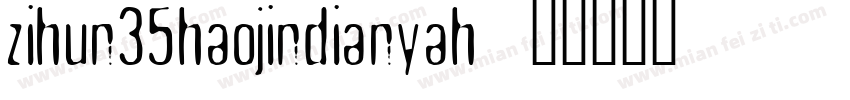 zihun35haojindianyah字体转换