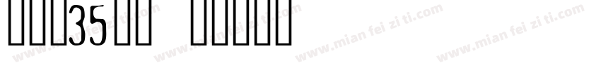 承重量35公斤字体转换