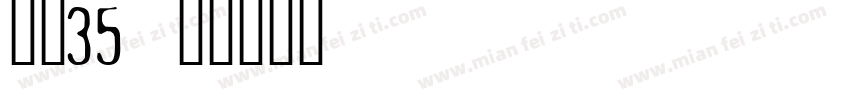 龙魂35字体转换
