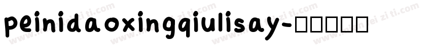 peinidaoxingqiulisay字体转换