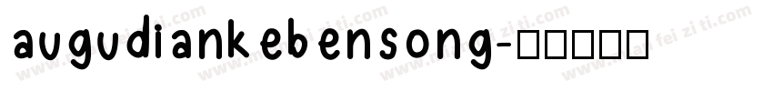 augudiankebensong字体转换