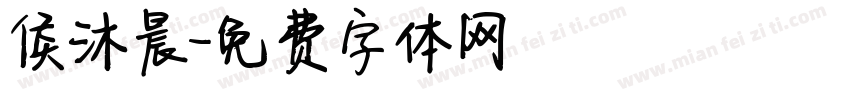 侯沐晨字体转换