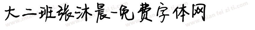 大二班张沐晨字体转换