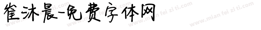 崔沐晨字体转换