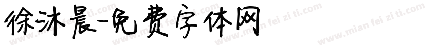 徐沐晨字体转换
