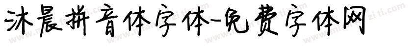 沐晨拼音体字体字体转换