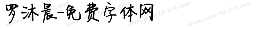 罗沐晨字体转换