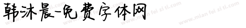 韩沐晨字体转换
