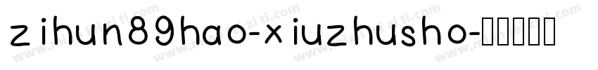 zihun89hao-xiuzhusho字体转换