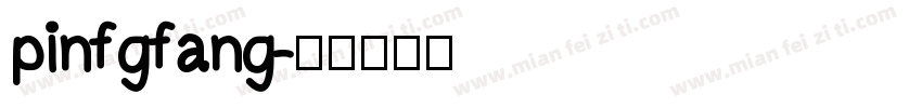 pinfgfang字体转换