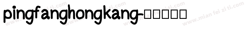 pingfanghongkang字体转换