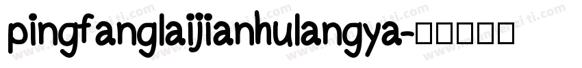 pingfanglaijianhulangya字体转换