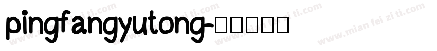 pingfangyutong字体转换