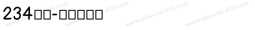 234布丁字体转换