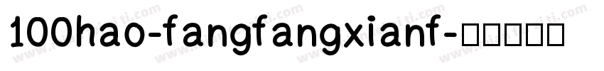 100hao-fangfangxianf字体转换