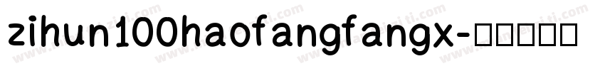 zihun100haofangfangx字体转换