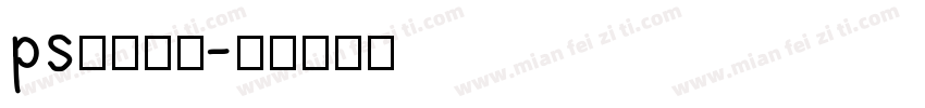ps汉语字库字体转换