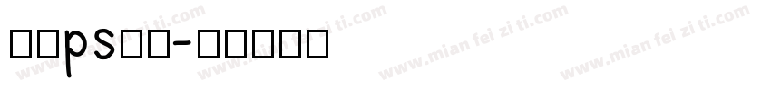 圆滑ps字库字体转换