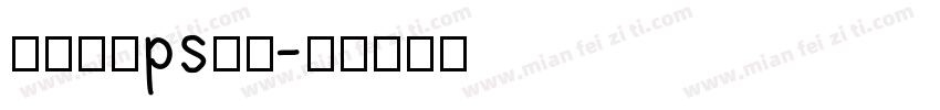 部落冲突ps摆字字体转换
