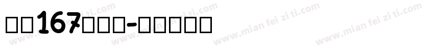 字魂167伊人黑字体转换