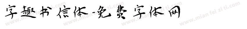 字趣书信体字体转换
